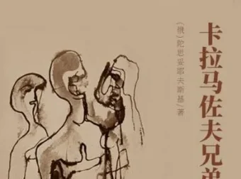 世界文学经典名著《卡拉马佐夫兄弟》——陀思妥耶夫斯基巅峰之作