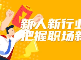 新人新行业把握职场新机会课程