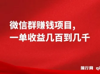 微信群赚钱项目：一单收益几百到几千