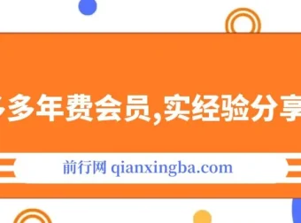 纪主任拼多多年费会员课程：实战经验分享，满满干货