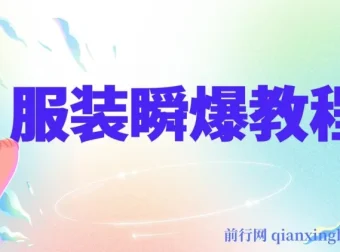 服装瞬爆教程：掌握服装特效剪辑与技术