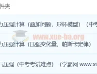 初中物理：轻松搞定压强3讲课程