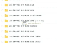 2026衡中学案高考一轮总复习（九科全）