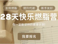 Jo姐·28天快乐燃脂训练营：长效燃脂，新手友好