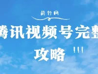 微信视频号完整攻略