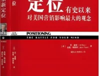 有声书《定位》：营销必看经典之作