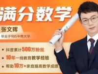 满分数学张文晖-1-6年级思维提升课