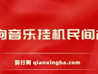酷狗音乐挂机民间故事项目：无需养号，操作简单易上手