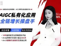 AIGC私有化应用全链增长操盘手：轻松驾驭AI实现增长