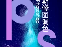 PS后期修图调色课程