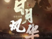 有声小说《日月风华》全六季 张震播讲1750集完结