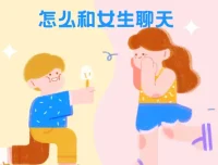 浪迹教育《聊天六部法》：教你如何和女生聊天