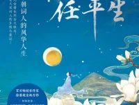 《一蓑烟雨任平生：宋朝词人的风华人生》