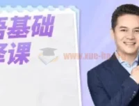 英语基础口译课：用口译技术全面提升英语能力