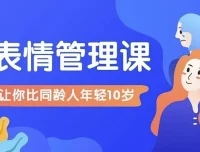 比同龄人年轻10岁的表情管理课