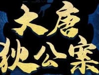 有声剧《大唐狄公案》第一季+第二季202集全完结