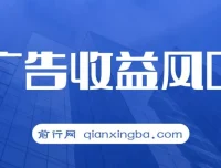互联网广告收益风口项目：新手小白秒上手，轻松日入500+