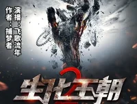 有声小说《生化王朝2》：末世三部曲第二部，434集完结
