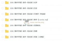 2026衡中学案高考一轮总复习（九科全）