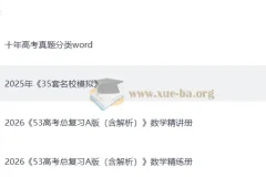 2026高考数学总复习：《5年高考3年模拟》A版精讲（PPT版）与精练（word版）