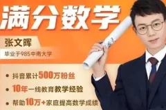 满分数学张文晖-1-6年级思维提升课