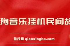 酷狗音乐挂机民间故事项目：无需养号，操作简单易上手