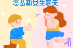 浪迹教育《聊天六部法》：教你如何和女生聊天