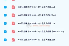 68所《期末冲刺100分》（2024版1 – 6年级语数英）