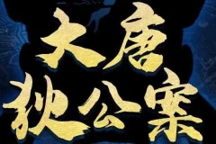 有声剧《大唐狄公案》第一季+第二季202集全完结