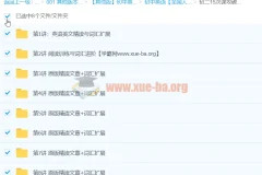 刘飞飞初二15次课攻破初中英语阅读