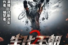 有声小说《生化王朝2》：末世三部曲第二部，434集完结