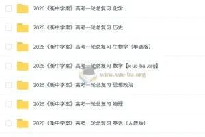 2026衡中学案高考一轮总复习（九科全）