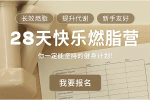 Jo姐·28天快乐燃脂训练营：长效燃脂，新手友好