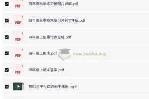 4年级数学胡桃秋季课程