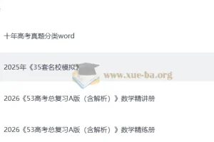 2026高考数学总复习：《5年高考3年模拟》A版精讲（PPT版）与精练（word版）