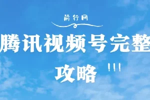 微信视频号完整攻略