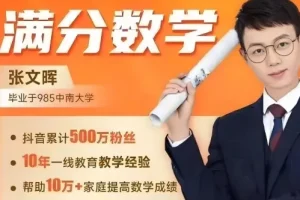 满分数学张文晖-1-6年级思维提升课