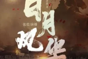有声小说《日月风华》全六季 张震播讲1750集完结
