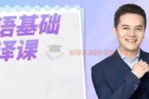 英语基础口译课：用口译技术全面提升英语能力