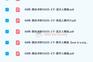68所《期末冲刺100分》（2024版1 – 6年级语数英）