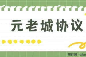 元老城批量养号协议：月收益三位数教程与拓展思路