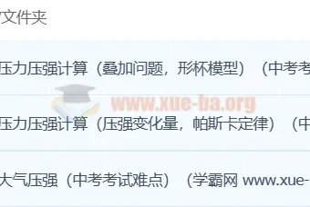 初中物理：轻松搞定压强3讲课程