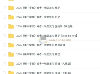 2026衡中学案高考一轮总复习（九科全）