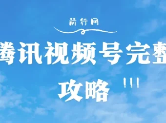 微信视频号完整攻略