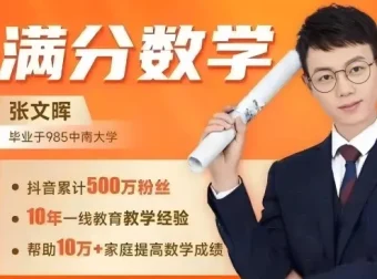 满分数学张文晖-1-6年级思维提升课