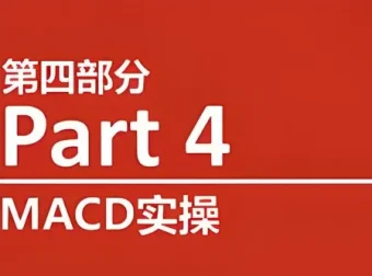 熊猫交易学社黄金VIP系统课：指标篇