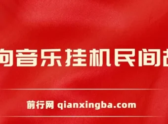 酷狗音乐挂机民间故事项目：无需养号，操作简单易上手