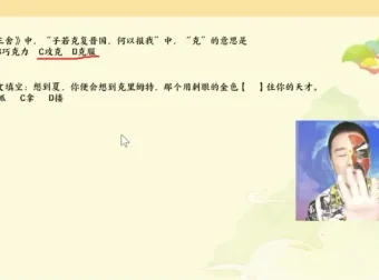 包君成语文：中国故事全素养课程