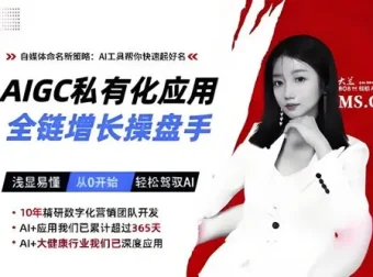 AIGC私有化应用全链增长操盘手：轻松驾驭AI实现增长