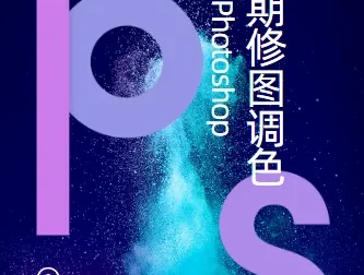 PS后期修图调色课程